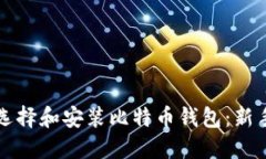 如何选择和安装比特币钱
