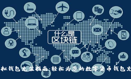 虚拟钱包充值指南：轻松为您的数字货币钱包充币