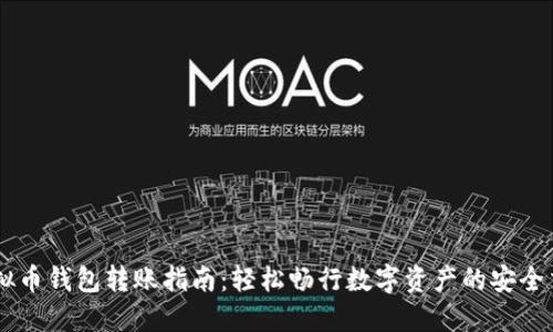 虚拟币钱包转账指南：轻松畅行数字资产的安全交易