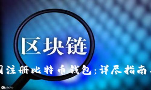 如何在中国注册比特币钱包：详尽指南与注意事项
