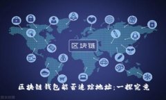 区块链钱包能否追踪地址