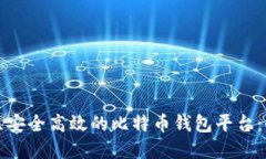 如何建立安全高效的比特