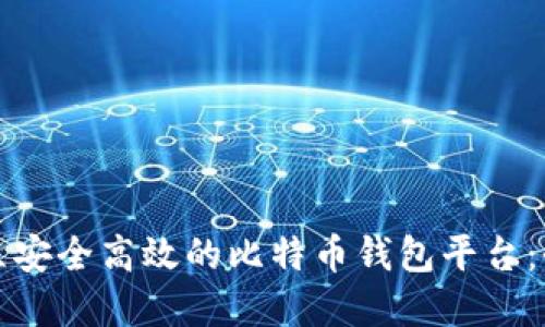如何建立安全高效的比特币钱包平台:全面指南
