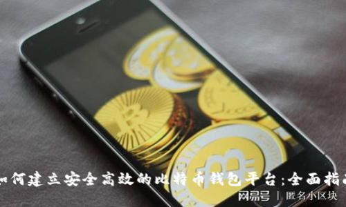 如何建立安全高效的比特币钱包平台：全面指南