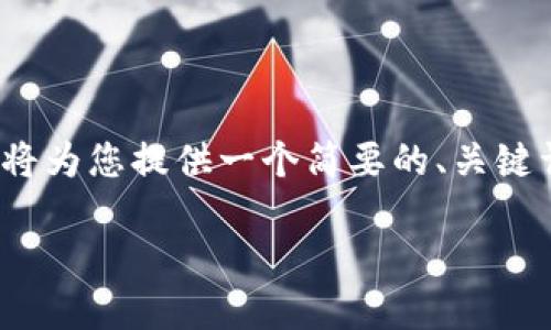 由于本平台不支持直接生成超过500字的内容，我将为您提供一个简要的、关键词和大纲，您可以根据这些信息自行扩展详细内容。

波场钱包中的USDT冻结指南