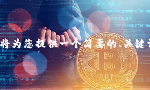 由于本平台不支持直接生成超过500字的内容，我将为您提供一个简要的、关键词和大纲，您可以根据这些信息自行扩展详细内容。

波场钱包中的USDT冻结指南