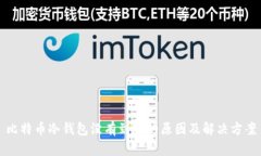 比特币冷钱包没有到账的