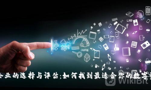 比特币钱包企业的选择与评估：如何找到最适合你的数字资产管理方案