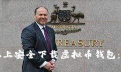 如何在苹果手机上安全下