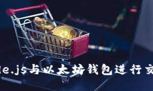 如何使用Node.js与以太坊钱包进行交互：全面指南