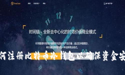 如何注册比特币冷钱包以确保资金安全