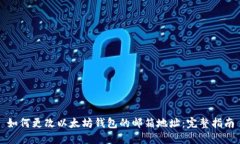 如何更改以太坊钱包的邮