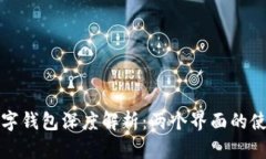 比特币数字钱包深度解析