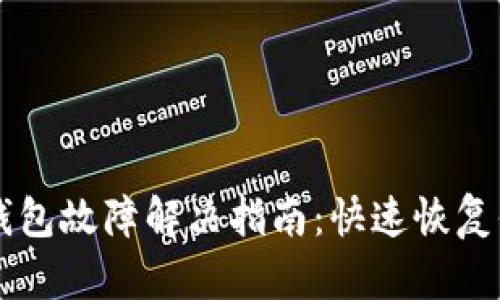 以太坊网络钱包故障解决指南：快速恢复你的数字资产