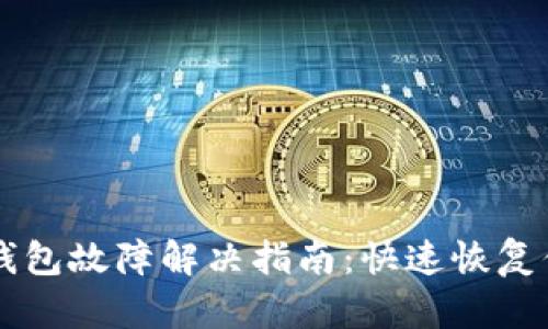 以太坊网络钱包故障解决指南：快速恢复你的数字资产