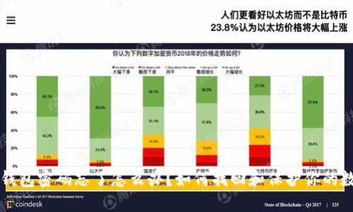 以太坊钱包密码忘了怎么办？如何找回和保护你的数字资产