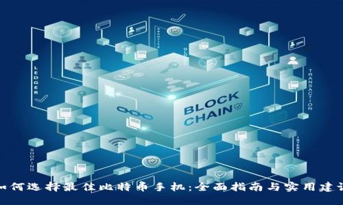 如何选择最佳比特币手机：全面指南与实用建议