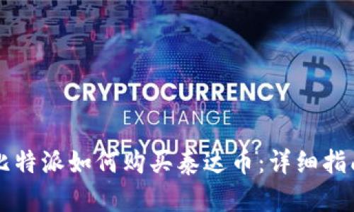 比特派如何购买泰达币：详细指南
