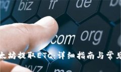 如何用以太坊提取ETC：详