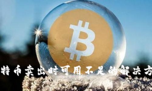 比特币卖出时可用不足的解决方案