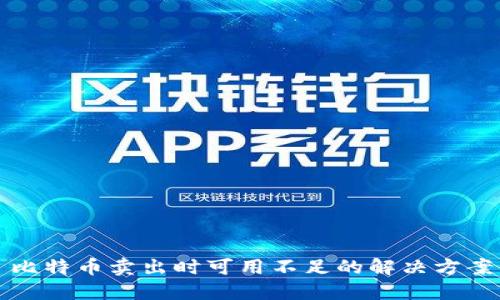 比特币卖出时可用不足的解决方案